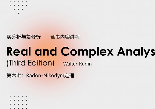 【实分析与复分析】Big Rudin全书内容讲解 第六讲：Radon-Nikodym定理