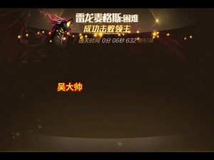 好兄弟，快，来一起斩龙了