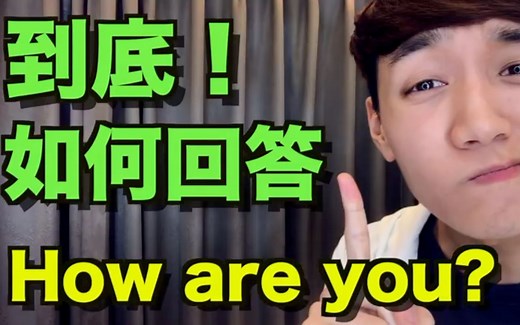 到底如何回答 How are you？How's it going？What's up？各种各样的英文打招呼／问候语！