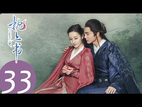 ENG SUB [Eternal Love of Dream] EP33——Starring: Dilraba Dilmurat, Gao Wei Guang