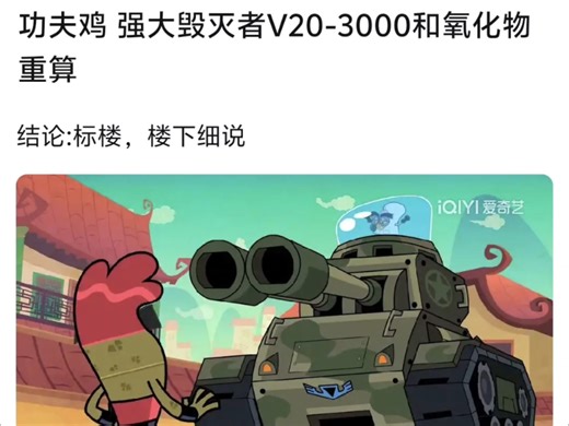 功夫鸡，强大毁灭者V20-3000和氧化物重算