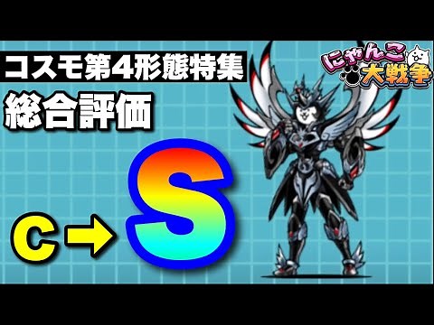 Ultra Cosmo (Crane's Gratitude 4th Form) Special "Overall Rating C → S" #TheBattleCats