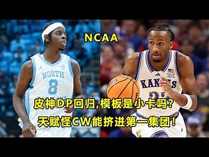 "状元热门"皮神Darryn Peterson回归！模板真的是小卡？超级天赋怪Caleb Wilson，可以挤进第一集团？NCAA战报