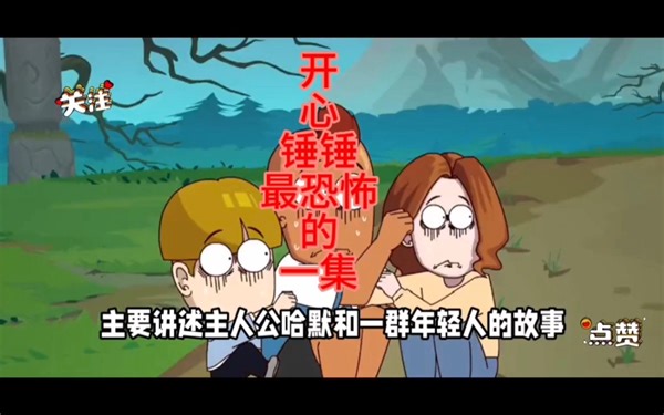 开心锤锤最恐怖的一集