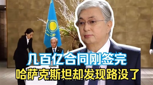 几百亿合同刚签完，哈萨克斯坦却突然发现：路没了