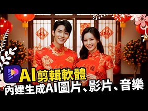【傻瓜式操作】🤯 Edimakor AI 拜年影片「無需指令」直接出片？還能數字人對口型！省下 1000 元寫真費！💰 |AI寫真|新年模板|自動字幕