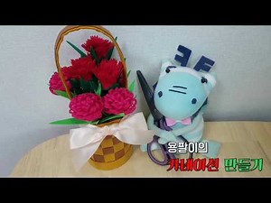 [카네이션 만들기]_어버이날_부직포카네이션_DIY카네이션_카네이션바구니_쉽게만드는카네이션