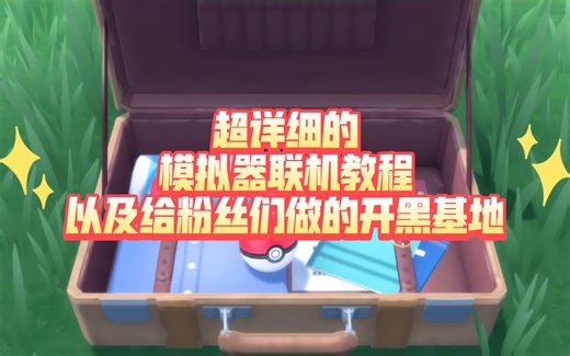 龙神ryujinx模拟器联机版下载及联机教程（游戏一起玩）