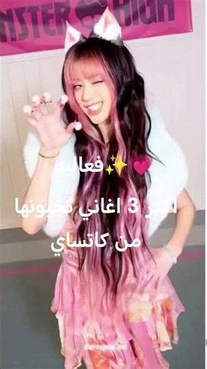 اكثر 3 اغاني تحبونها من كاتساي#KATSAYE