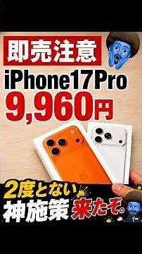 【超速報】iPhone 17 Proが2年9,960円…ソフトバンク本気の投げ売り開始