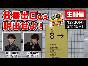 【生配信】異変を見逃すな！キスマイ宮田＆玉森が無限に続く地下通路に挑む！【8番出口】