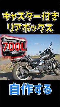 容量90Lのキャスター付きリアボックスを自作する💪 #バイク #diy