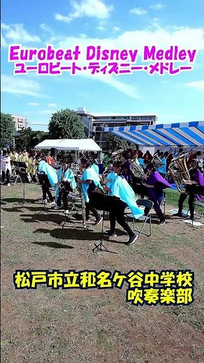 「Eurobeat Disney Medley(ユーロビート・ディズニー・メドレー)」ディズニー・メドレー＜千葉県松戸市立和名ケ谷中学校吹奏楽部@千葉県松戸市＞[2025-09-27]