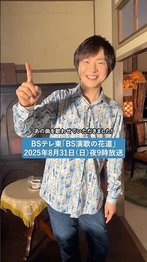 本日8/31よる9時放送‼BSテレ東「BS演歌の花道」に#竹島宏 が出演✨オンエアお楽しみに🎤#小夜啼鳥の片思い #テレ東 #演歌の花道 #テイチク #演歌