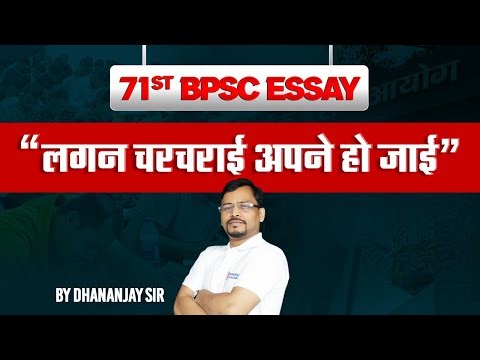 71st BPSC Essay | "लगन चरचराई अपने हो जाई" | Best Essay Explanation & Writing Tips for BPSC Mains