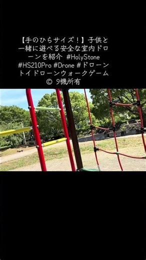 【手のひらサイズ！】子供と一緒に遊べる安全な室内ドローンを紹介 #HolyStone #HS210Pro #Drone #ドローン トイドローンウォークゲーム © 9機所有