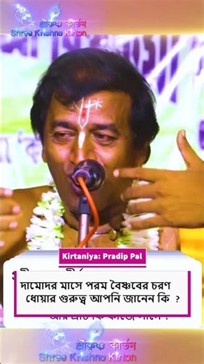 🙏 দামোদর মাসে পরম বৈষ্ণবের চরণ ধোয়ার গুরুত্ব🙏 new pala kirtan bengali🙏kirtan bangla pradip pa