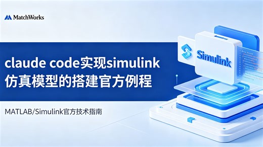 claude code实现simulink仿真模型的搭建官方例程