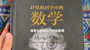 不是学不会数学，是没找对方法！MIT 本科生讲义《计算机科学中的数学》：MIT 教授   谷歌工程师联手，5 大模块只讲技术人能用的数学