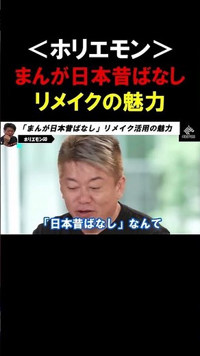 [Horiemon] The asset value of "Manga Nippon Mukashi Banashi"! The content should be remade and ut...