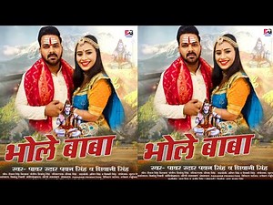 Bhole Baba ( भोले बाबा ) -New Bol Bam Song 2024 | Pawan Singh | Shivani Singh