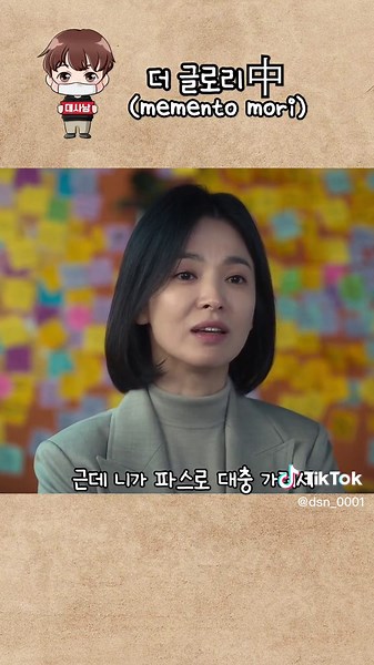 더 글로리 (메멘토모리) #더글로리 #문동은 #송혜교 #손명오 #영화 #드라마 #넷플릭스 #디즈니플러스 #대사 #명대사 #명장면 #좋아요 #팔로우