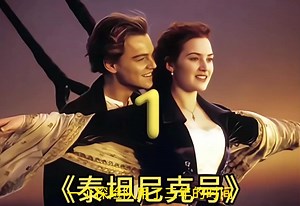 泰坦尼克号《1》