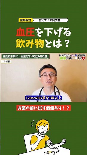 What drinks can lower blood pressure? #Cardiology #SugiokaClinic #FunabashiCity