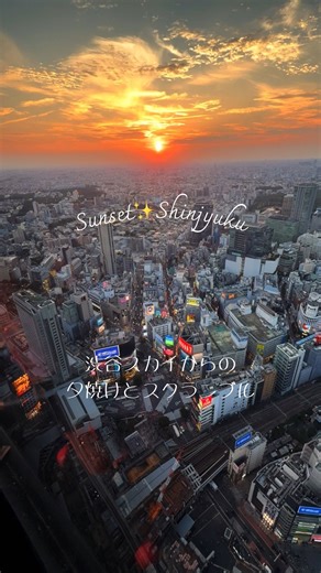 light/ライト | Shibuya Scramble Crossing and Sunset Timelapse🌇 だんだん街が輝くよ✨ #timelapse #タイムラプス #shibuyasky #渋谷スカイ #tokyonight #東京夜景 #夕陽が綺麗 #夕暮れの空 | Instagram