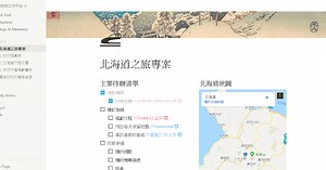 從零開始用 Notion 快速打造一個美觀又專業的旅行計畫筆記