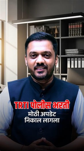 TRTI Police Bharti Update | Result Out | निकाल लागला..पुढील Process काय? निकाल कसा बघावा?#trti#news