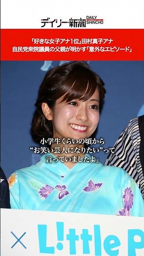 「好きな女子アナ1位」田村真子アナ 自民党衆院議員の父親が明かす「意外なエピソード」#shorts #田村真子
