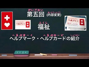 第五回(内容変更)　【福祉】　《ヘルプマーク・ヘルプカードの紹介》