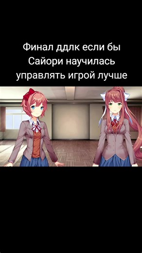 Финал ДДЛК: Сайори управляет игрой лучше