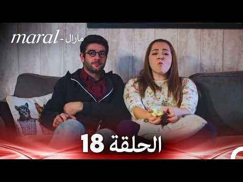 مارال الحلقة - 18 كاملة (Arabic Dubbed)