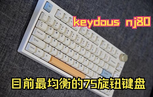 没有缺点就是最大的优点——Keydous NJ80 AP机械键盘开箱简评