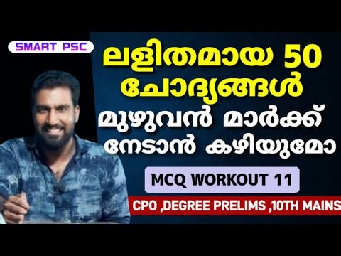ലളിതമായ 50 ചോദ്യങ്ങൾ 🎯 മുഴുവൻ മാർക്ക് നേടാൻ കഴിയുമോ?? | MCQ WORKOUT 11 | 10th mains | degree prelims