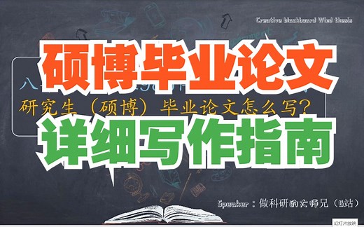 硕博毕业论文详细写作指南！
