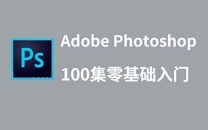 摄影教程100集（全）从零基础入门到摄影后期PS修图大神看这套视频就够了！
