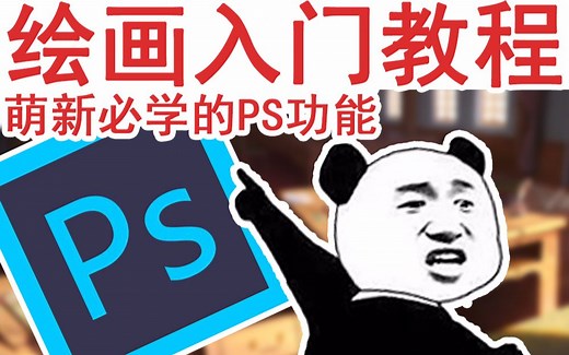 【PS教程合集】画师必须掌握哪些功能？