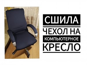 Computer chair cover + pattern.