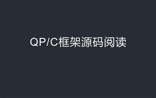 QP/C框架源码阅读[06] 使用CMake构建主机系统QP/C应用程序总结