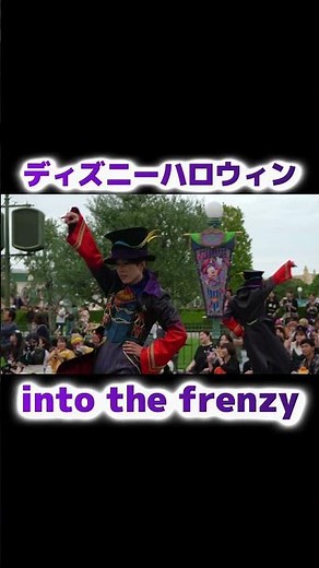 2025ディズニーハロウィン先頭ダンサー into the frenzy