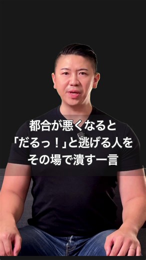 「だるっ」と逃げる人をその場で論破する一言