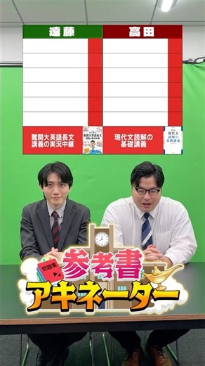【参考書アキネーター】現代文読解の基礎講義vs難関大英語長文講義の実況中継#武田塾 #参考書 #大学受験 #アキネーター