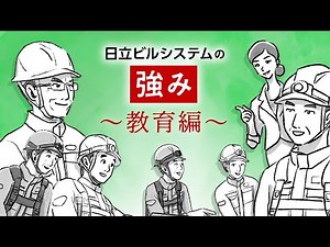 日立ビルシステムの強み#3 教育編 - 日立ビルシステム