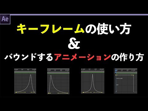 【Ae】キーフレームの使い方とバウンドするアニメーションの作り方