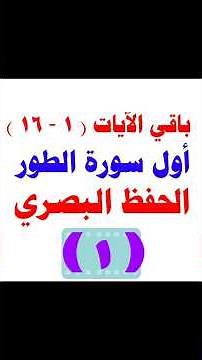 باقي ربط وتثبيت آيات سورة الطور (١ - ١٦ ) #سورة_الطور #حفظ #تحفيظ_القرآن #حفظ_القرآن #المصحف #تحفيظ