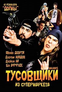 Тусовщики из супермаркета (1995) — Фильм.ру