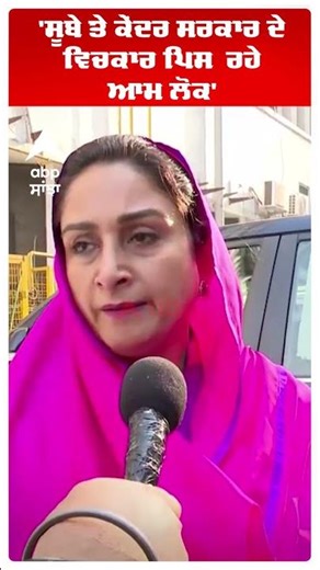 Harsimrat Kaur Badal |'ਸੂਬੇ ਤੇ ਕੇਂਦਰ ਸਰਕਾਰ ਦੇ ਵਿਚਕਾਰ ਪਿਸ ਰਹੇ ਆਮ ਲੋਕ' | Viral Audio | Punjab News